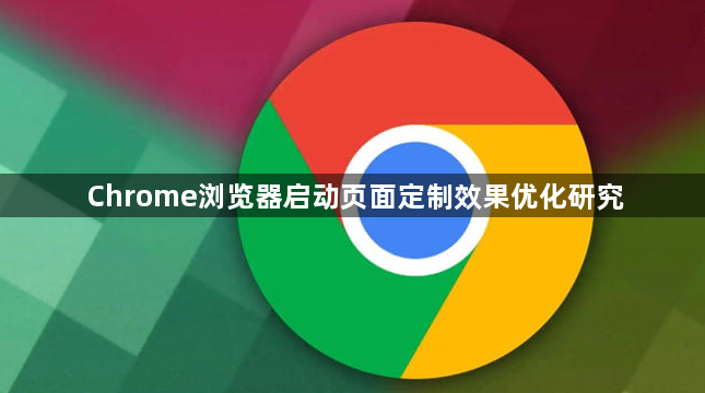 Chrome浏览器启动页面定制效果优化研究1