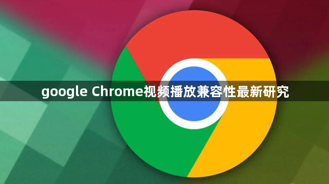 google Chrome视频播放兼容性最新研究1
