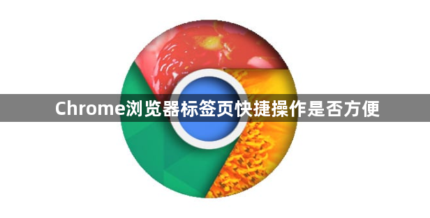 Chrome浏览器标签页快捷操作是否方便1