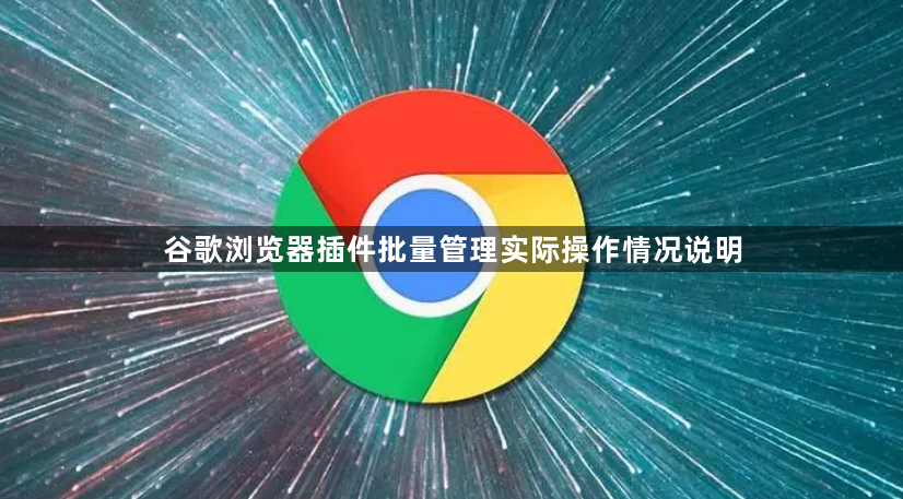 谷歌浏览器插件批量管理实际操作情况说明1