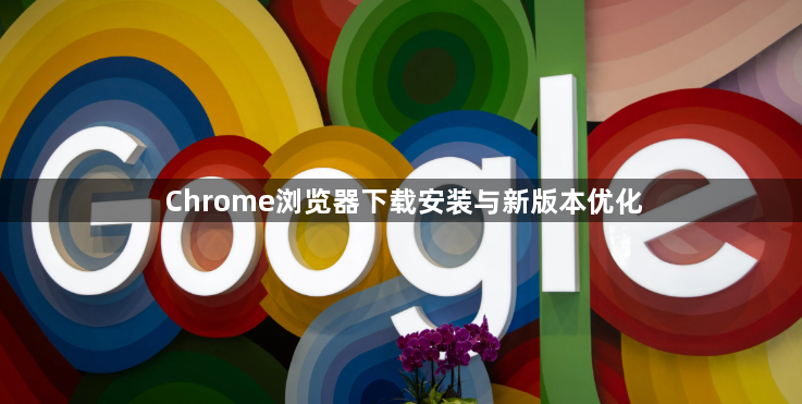 Chrome浏览器下载安装与新版本优化1