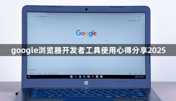 google浏览器开发者工具使用心得分享20251