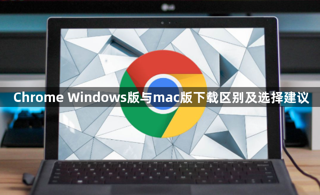 Chrome Windows版与mac版下载区别及选择建议1