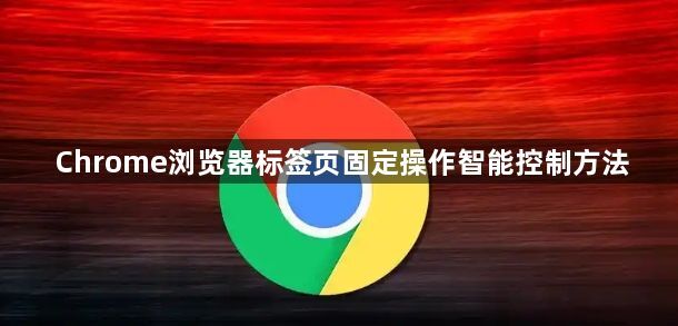 Chrome浏览器标签页固定操作智能控制方法1