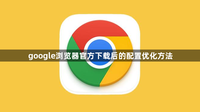 google浏览器官方下载后的配置优化方法1