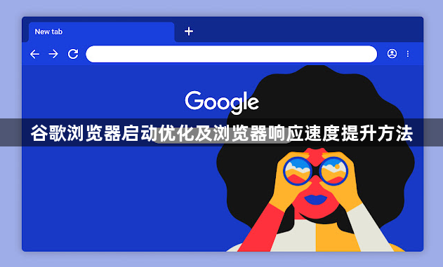 谷歌浏览器启动优化及浏览器响应速度提升方法1
