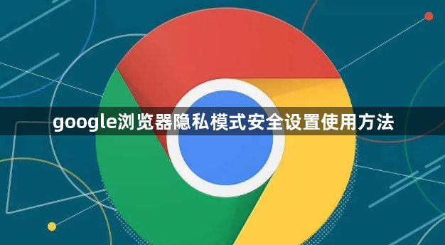 google浏览器隐私模式安全设置使用方法1