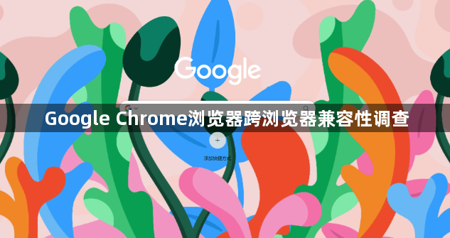 Google Chrome浏览器跨浏览器兼容性调查1
