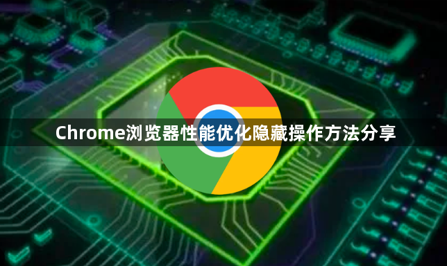 Chrome浏览器性能优化隐藏操作方法分享1