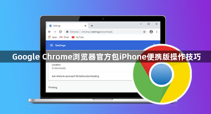 Google Chrome浏览器官方包iPhone便携版操作技巧1