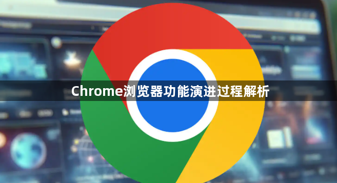 Chrome浏览器功能演进过程解析1