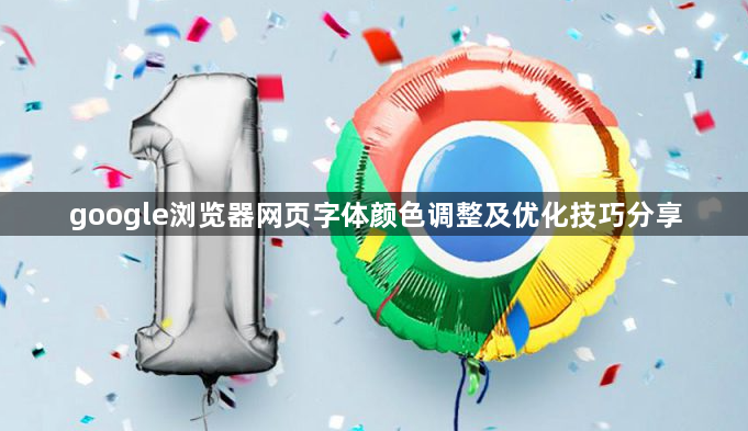 google浏览器网页字体颜色调整及优化技巧分享1