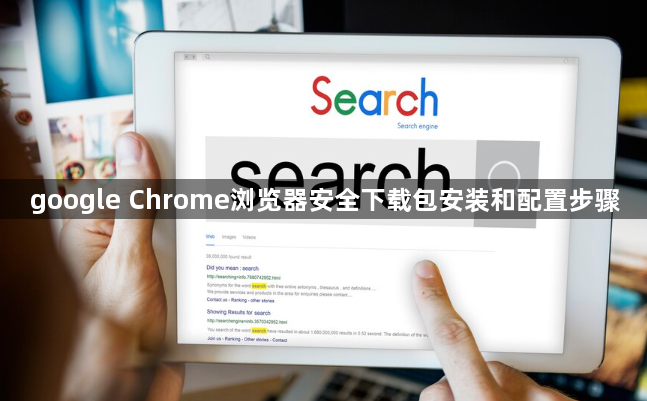 google Chrome浏览器安全下载包安装和配置步骤1