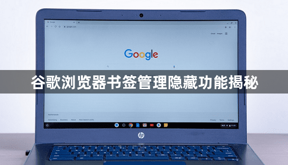 谷歌浏览器书签管理隐藏功能揭秘1