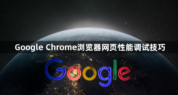 Google Chrome浏览器网页性能调试技巧1
