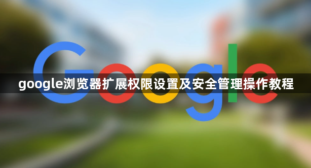 google浏览器扩展权限设置及安全管理操作教程1