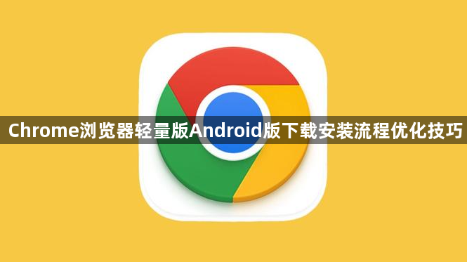 Chrome浏览器轻量版Android版下载安装流程优化技巧1