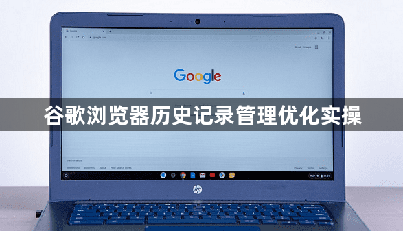 谷歌浏览器历史记录管理优化实操1