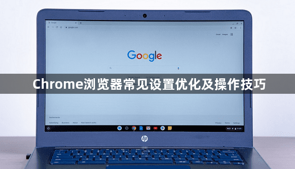 Chrome浏览器常见设置优化及操作技巧1