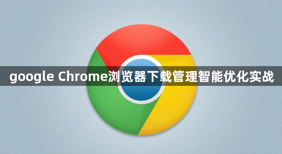 google Chrome浏览器下载管理智能优化实战1