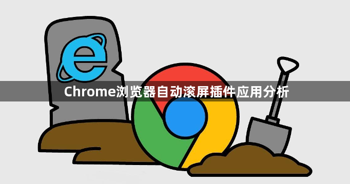 Chrome浏览器自动滚屏插件应用分析1