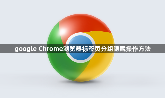 google Chrome浏览器标签页分组隐藏操作方法1