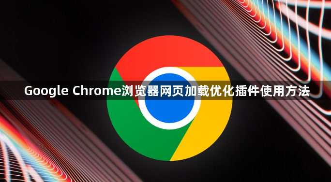 Google Chrome浏览器网页加载优化插件使用方法1