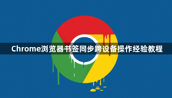 Chrome浏览器书签同步跨设备操作经验教程1