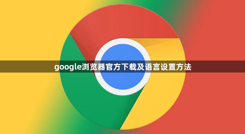google浏览器官方下载及语言设置方法1