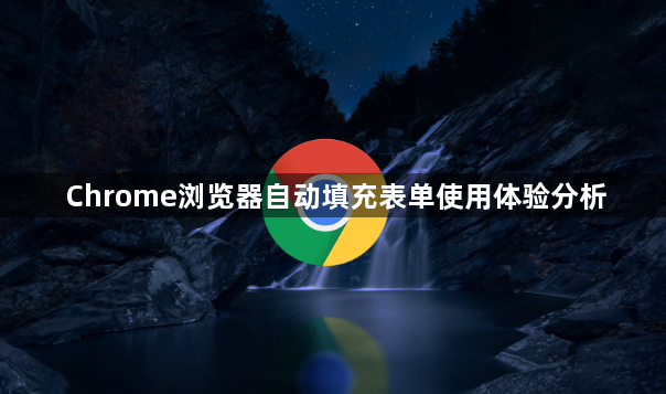 Chrome浏览器自动填充表单使用体验分析1