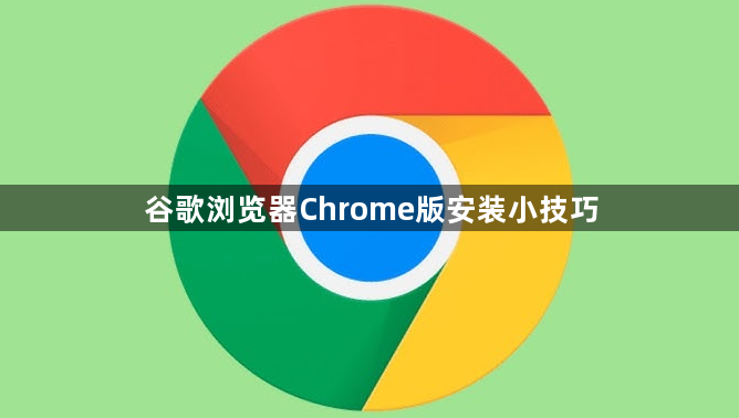 谷歌浏览器Chrome版安装小技巧1