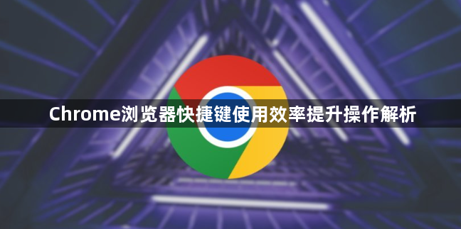 Chrome浏览器快捷键使用效率提升操作解析1