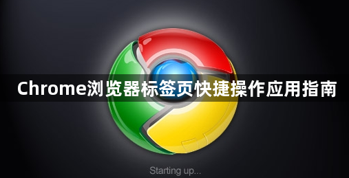 Chrome浏览器标签页快捷操作应用指南1