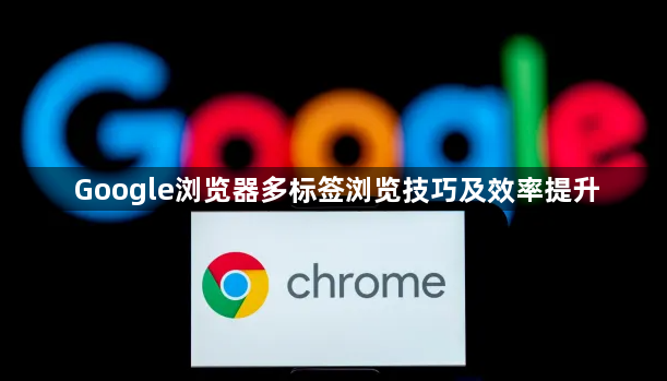 Google浏览器多标签浏览技巧及效率提升1
