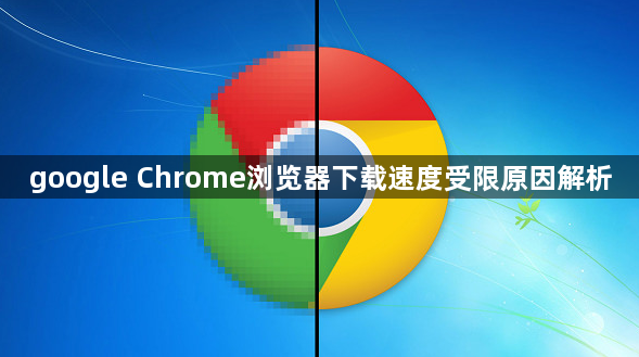 google Chrome浏览器下载速度受限原因解析1