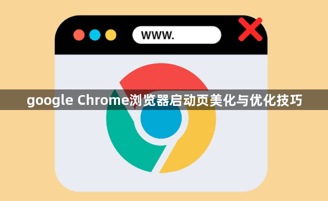 google Chrome浏览器启动页美化与优化技巧1