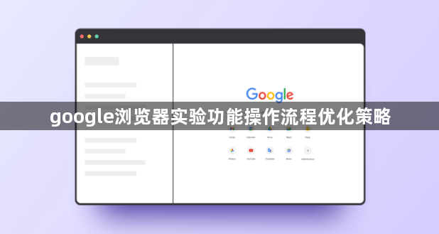 google浏览器实验功能操作流程优化策略1