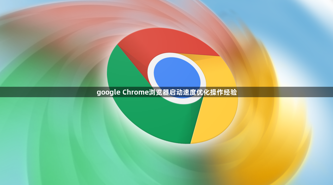 google Chrome浏览器启动速度优化操作经验1