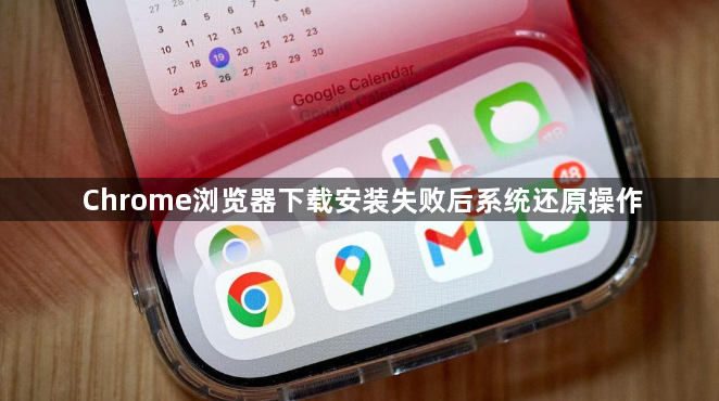 Chrome浏览器下载安装失败后系统还原操作1