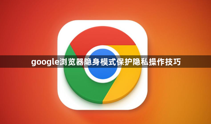 google浏览器隐身模式保护隐私操作技巧1