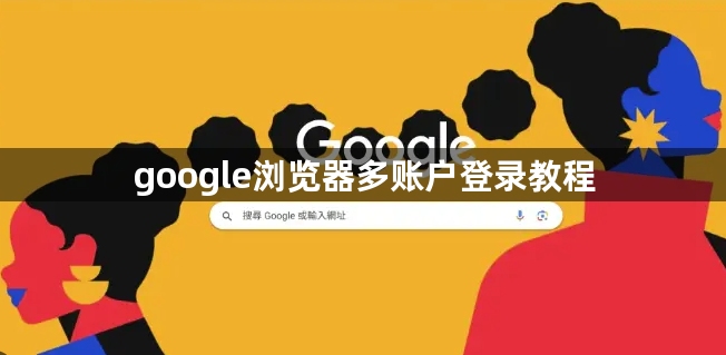 google浏览器多账户登录教程1