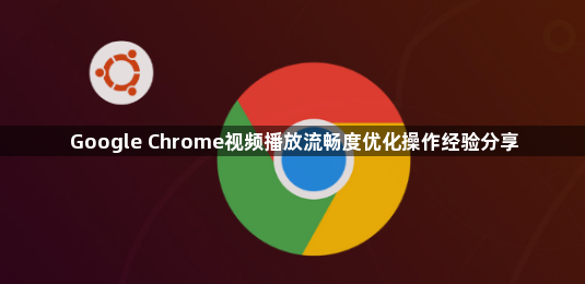 Google Chrome视频播放流畅度优化操作经验分享1