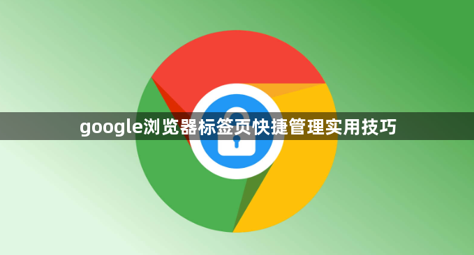 google浏览器标签页快捷管理实用技巧1