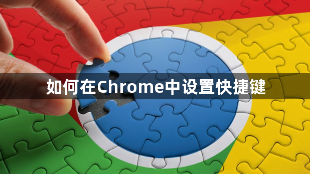 如何在Chrome中设置快捷键1