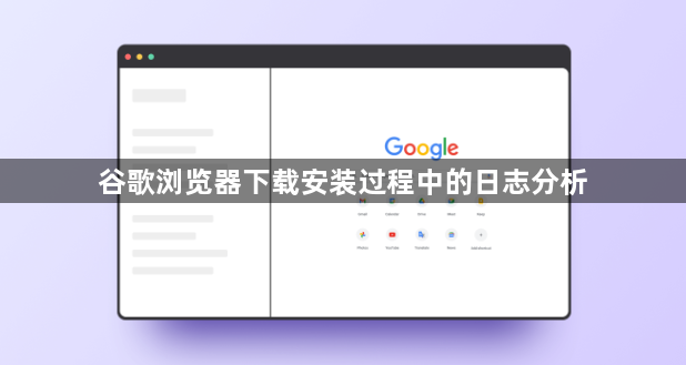 谷歌浏览器下载安装过程中的日志分析1