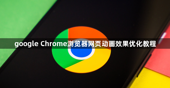 google Chrome浏览器网页动画效果优化教程1