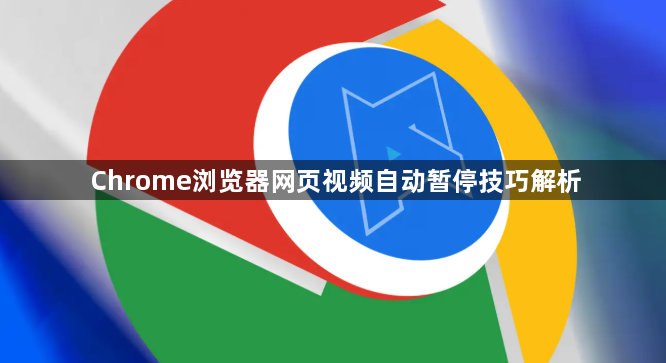 Chrome浏览器网页视频自动暂停技巧解析1