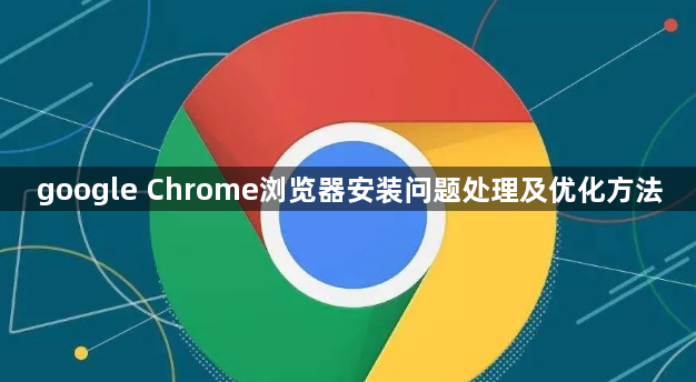 google Chrome浏览器安装问题处理及优化方法1