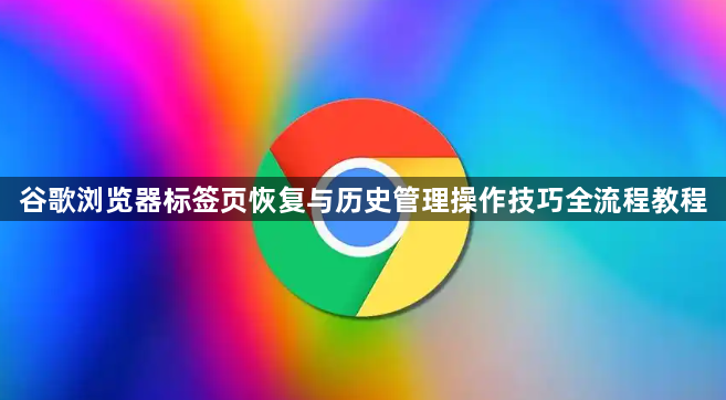 谷歌浏览器标签页恢复与历史管理操作技巧全流程教程1