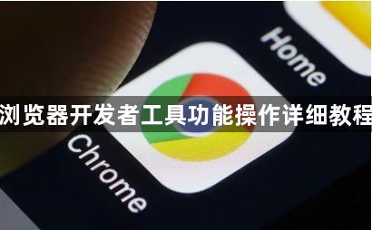 谷歌浏览器开发者工具功能操作详细教程分享1